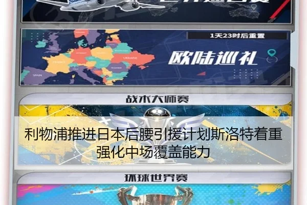 利物浦推进日本后腰引援计划斯洛特着重强化中场覆盖能力